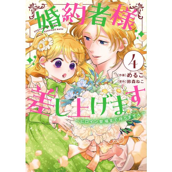 婚約者様差し上げます ヒロイン登場まで待ちません 4/めるこ/鈴森ねこ
