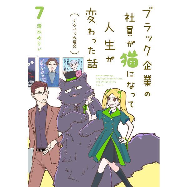 ブラック企業の社員が猫になって人生が変わった話 7/清水めりぃ