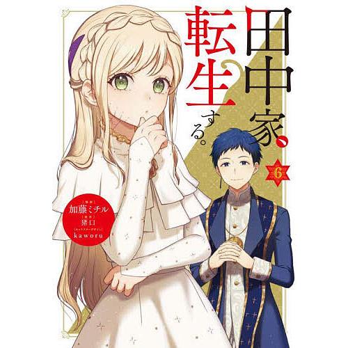 田中家、転生する。 6/加藤ミチル/猪口