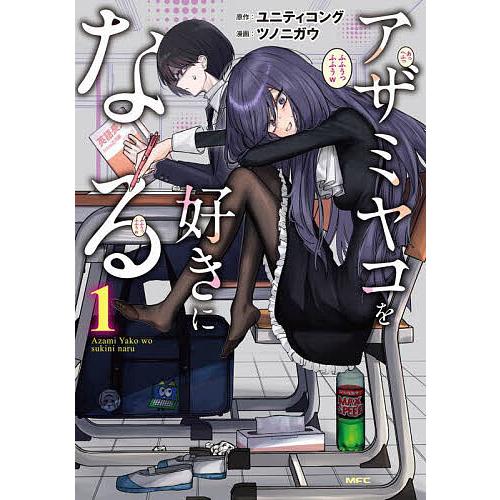 アザミヤコを好きになる 1/ユニティコング/ツノニガウ