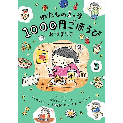わたしの1ヶ月1000円ごほうび 3/おづまりこ