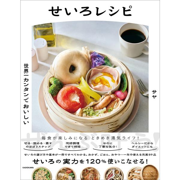 世界一カンタンでおいしいせいろレシピ/サヤ/レシピ