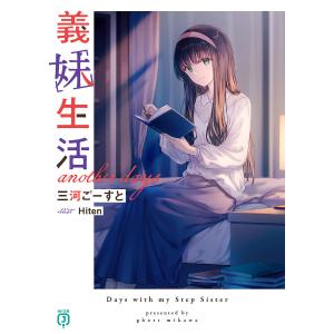 新品 / ライトノベル 義妹生活 (全17冊) 全巻セット : 漫画全巻ドット