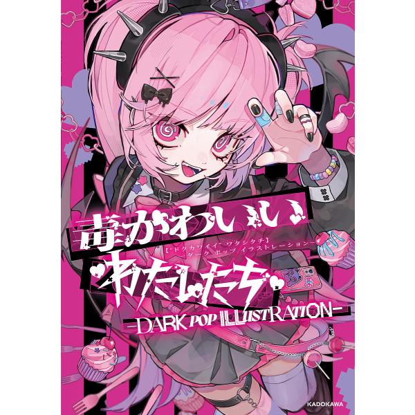 毒かわいいわたしたち DARK POP ILLUSTRATION/HYAKUNEN