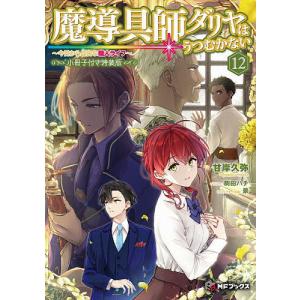魔導具師ダリヤはうつむかない 今日から自由な職人...の商品画像