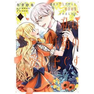 義妹が聖女だからと婚約破棄されましたが、私は妖精...の商品画像