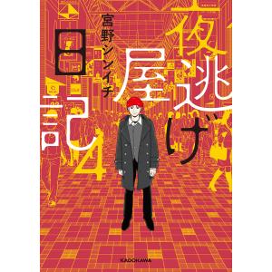 夜逃げ屋日記 4 宮野シンイチの買取情報