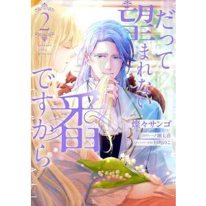 だって望まれない番ですから 4/燦々サンゴ/一ノ瀬七喜 : bookfan