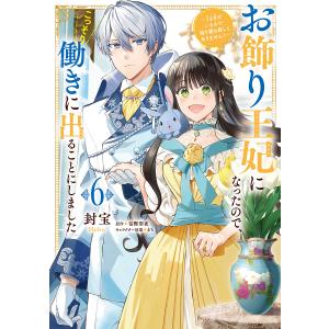 お飾り王妃になったので、こっそり働きに出ることにしました うさぎがいるので独り寝も寂しくありません! 6/封宝/富樫聖夜