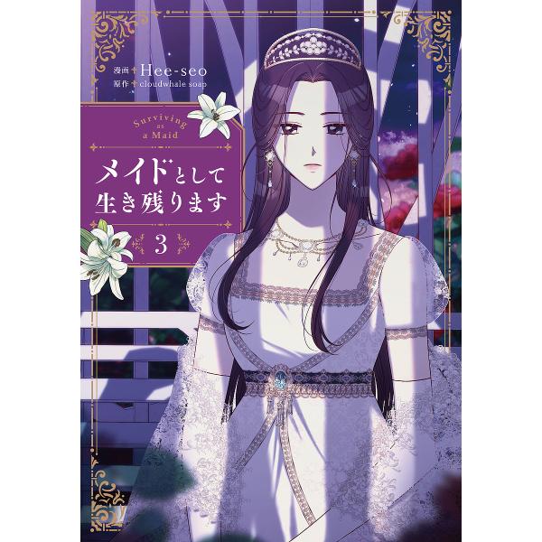 メイドとして生き残ります 3/Hee‐seo/cloudwhalesoap