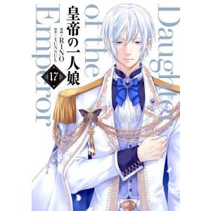 皇帝の一人娘 17 RINO YUNSULの高価買取価格