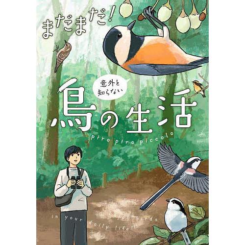 まだまだ!意外と知らない鳥の生活/piropiropiccolo