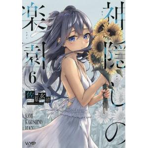 神隠しの楽園 6/佐原玄清