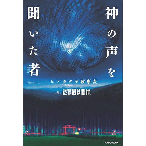神の声を聞いた者 ヒノガタチ験事変/遷移圏見聞録