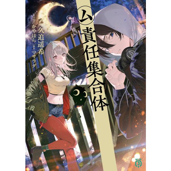 ム責任集合体/久追遥希/マサラダ