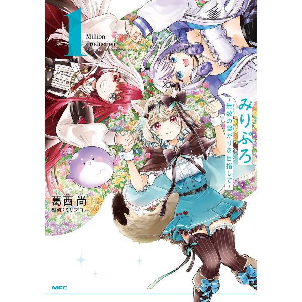 みりぷろ 無数の繋がりを目指して 1/葛西尚/ミリプロ
