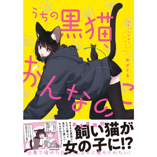 〔予約〕うちの黒猫、おんなのこ きまぐれ姉妹のクロとマメ/めがてる