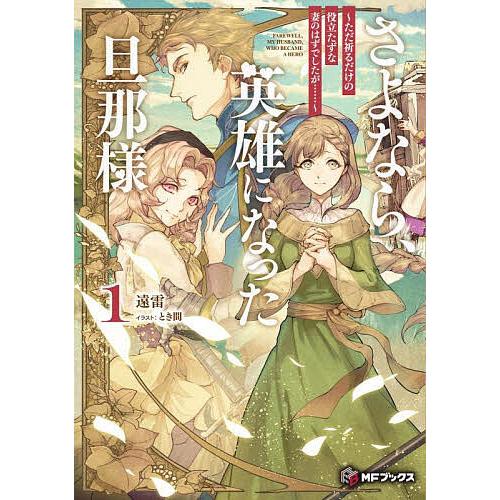 さよなら、英雄になった旦那様 ただ祈るだけの役立たずな妻のはずでしたが…… 1/遠雷