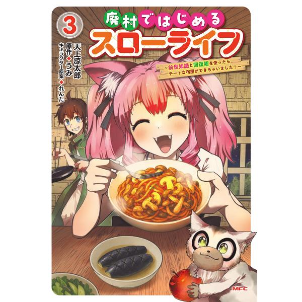 廃村ではじめるスローライフ 前世知識と回復術を使ったらチートな宿屋ができちゃいました! 3/天上涼太...