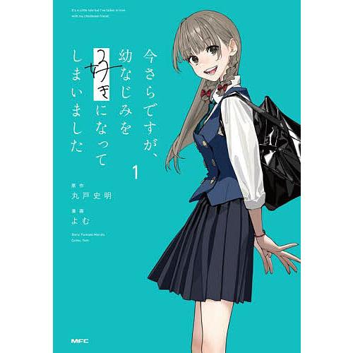 今さらですが、幼なじみを好きになってしまいました 1/丸戸史明/よむ