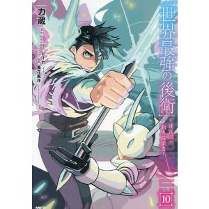 世界最強の後衛 迷宮国の新人探索者 10 力蔵 とーわの買取情報