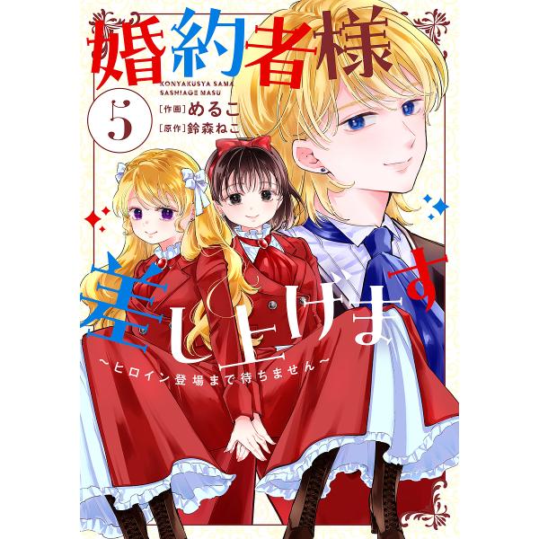 婚約者様差し上げます ヒロイン登場まで待ちません 5/めるこ/鈴森ねこ