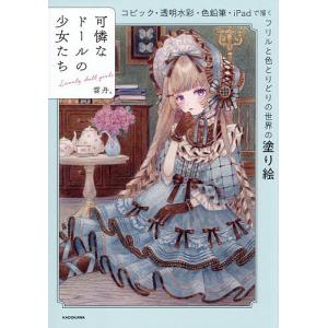 バラエティ］ 可憐なドールの少女たち - コピック・透明水彩・色鉛筆