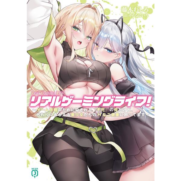 リアルゲーミングライフ! ゲーム攻略のために殺される『不死』の俺だけど、代わりにもらえる美少女たちの...