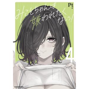 みことちゃんは嫌われたくない! 4/Ptの商品画像