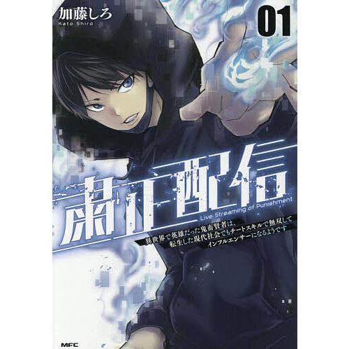 粛正配信 異世界で英雄だった鬼畜賢者は、転生した現代社会でもチートスキルで無双してインフルエンサーに...