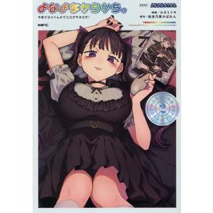 よなよなかちかち。 今夜オタクくんチでエロゲやろうぜ! 2/カガミツキ/和多乃原かぼれん