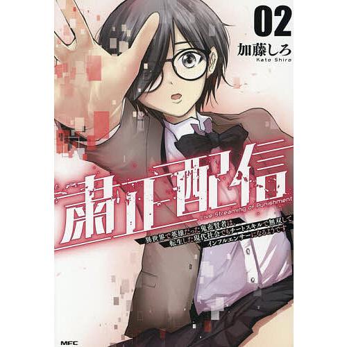 粛正配信 異世界で英雄だった鬼畜賢者は、転生した現代社会でもチートスキルで無双してインフルエンサーに...