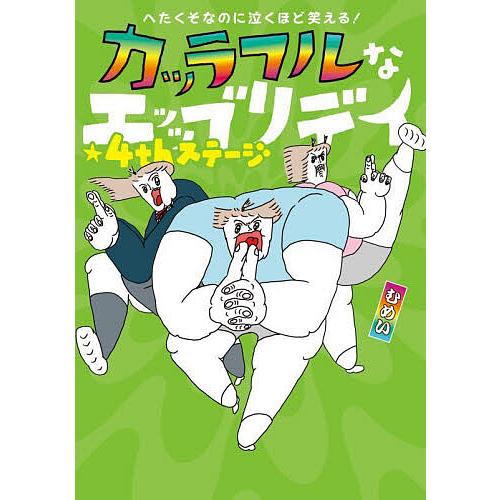 カッラフルなエッッブリデイ へたくそなのに泣くほど笑える! 4thステージ/むめい