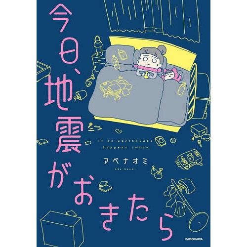 今日、地震がおきたら/アベナオミ