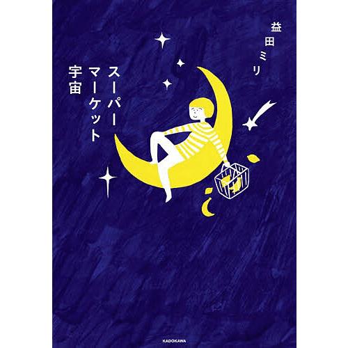 スーパーマーケット宇宙/益田ミリ