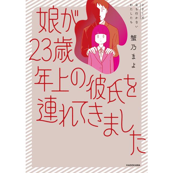 娘が23歳年上の彼氏を連れてきました/蟹乃まよ