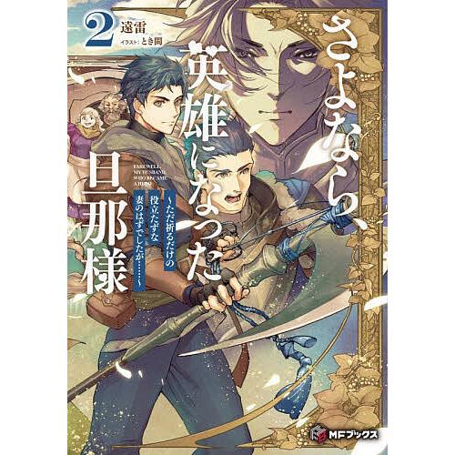 〔予約〕さよなら、英雄になった旦那様 2
