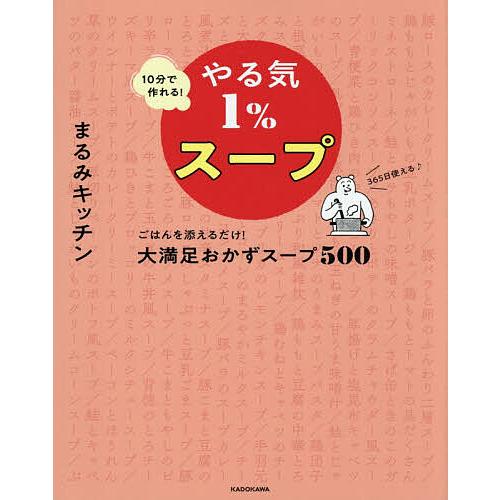 10分で作れる!やる気1%スープ ごはんを添えるだけ!大満足おかずスープ500 365日使える♪/ま...