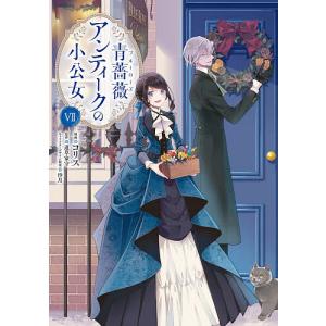 この恋、茶番につき!? 14/山中梅鉢 : bookfanプレミアム - 通販
