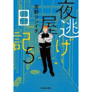 夜逃げ屋日記 5 宮野シンイチの買取情報
