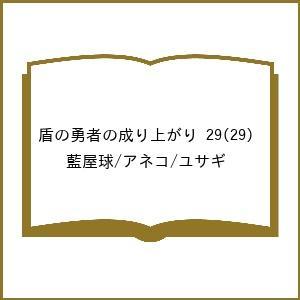 〔予約〕盾の勇者の成り上がり 29(29) /藍屋球/アネコ/ユサギ