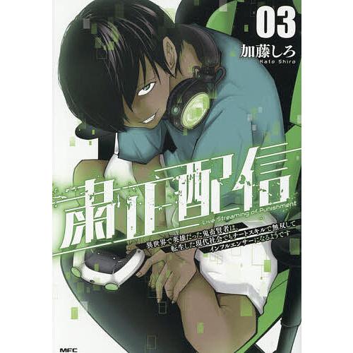 粛正配信 異世界で英雄だった鬼畜賢者は、転生した現代社会でもチートスキルで無双してインフルエンサーに...