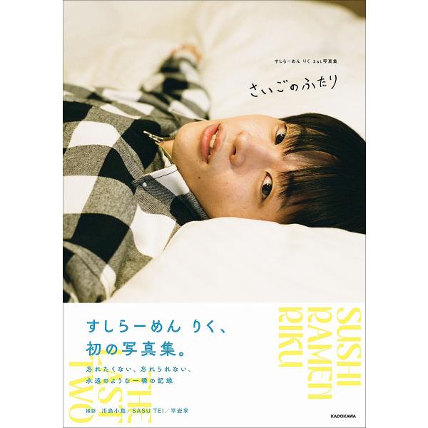 〔予約〕すしらーめん りく1st写真集 さいごのふたり/すしらーめんりく