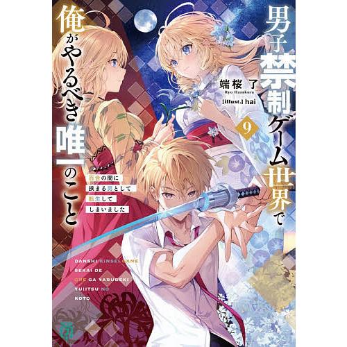 男子禁制ゲーム世界で俺がやるべき唯一のこと 百合の間に挟まる男として転生してしまいました 9/端桜了