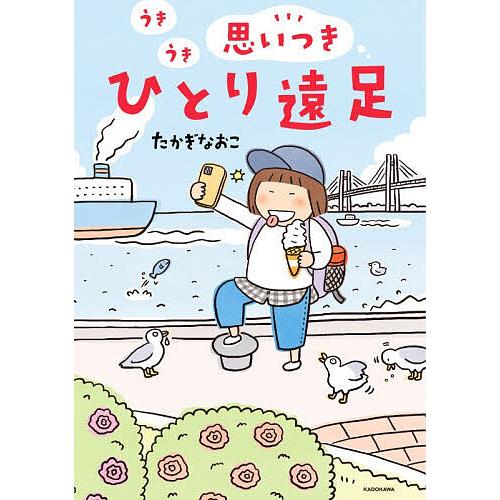 うきうき思いつきひとり遠足/たかぎなおこ