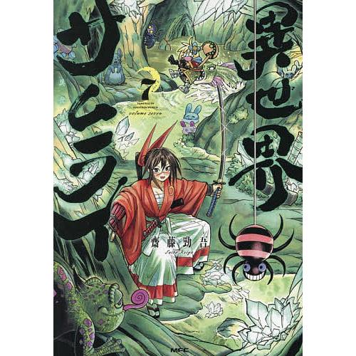 異世界サムライ 7/齋藤勁吾