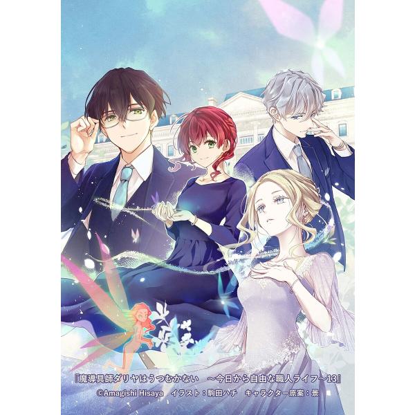 〔予約〕魔導具師ダリヤはうつむかない 〜今日から自由な職人ライフ〜13 /甘岸久弥駒田ハチ景／企画・...