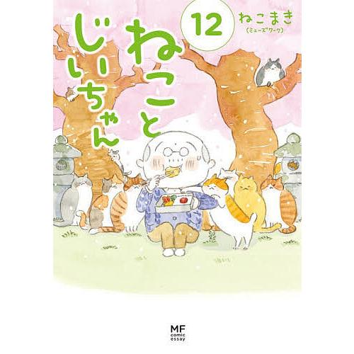 ねことじいちゃん 12/ねこまき（ミューズワーク）