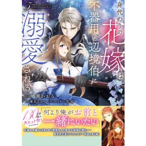 身代わり花嫁は辺境伯に溺愛の買取情報