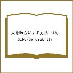 〔予約〕夫を味方にする方法 5(5) /SIRU/Spice＆Kitty